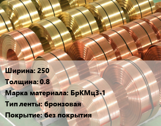 Лента бронзовая 250х0.8 Марка: БрКМц3-1 бронзовая без покрытия, кг, твердая цена от 2430 Тг / кг, где купить, условия доставки в Кызылорде и Кызылординской области